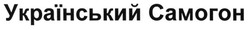 Заявка на торговельну марку № m201321700: український самогон