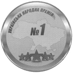 Заявка на торговельну марку № m201222483: №1; українська народна премія; n