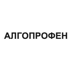 Заявка на торговельну марку № m202420407: алгопрофен