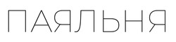 Заявка на торговельну марку № m202125227: паяльня