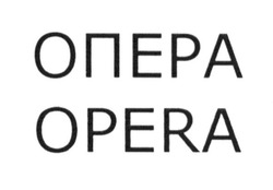 Заявка на торговельну марку № m201410751: опера; opera