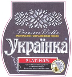 Свідоцтво торговельну марку № 189115 (заявка m201219636): національний горілчаний бренд україни; українка; на талой воде; сучасна горілка з вишуканим освіжаючим смаком. додаткова платинова фільтрація.; platinum; ukrainian vodka