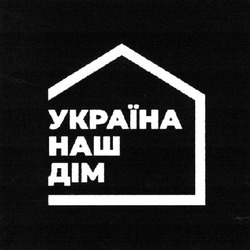 Заявка на торговельну марку № m202112697: україна наш дім