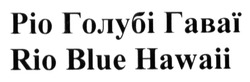 Заявка на торговельну марку № m201312547: ріо голубі гаваї; rio blue hawaii