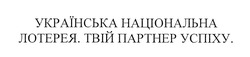Заявка на торговельну марку № m201823565: українська національна лотерея; твій партнер успіху