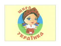 Свідоцтво торговельну марку № 277658 (заявка m201815471): щира українка