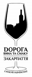 Заявка на торговельну марку № m202011563: дорога вина та смаку закарпаття; смакуй українське