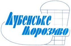 Свідоцтво торговельну марку № 53206 (заявка 2003010181): лубенське; морозиво