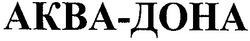 Свідоцтво торговельну марку № 39776 (заявка 2002021028): аква-дона