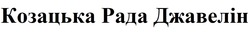 Заявка на торговельну марку № m202205166: козацька рада джавелін
