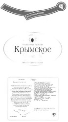 Заявка на торговельну марку № m201011315: крымское игристое; sevastopol winery; since 1938
