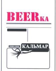 Свідоцтво торговельну марку № 64459 (заявка 20041111938): beerka; кальмар