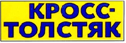Свідоцтво торговельну марку № 145392 (заявка m201016400): кросс-толстяк; kpocc