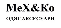 Свідоцтво торговельну марку № 322207 (заявка m202026195): mex ko; mex&ko; ко; мех; одяг аксесуари