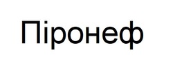 Заявка на торговельну марку № m202419858: піронеф