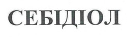 Заявка на торговельну марку № m202509004: себідіол