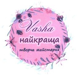Заявка на торговельну марку № m201823274: vasha; найкраща; творча майстерня