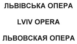 Свідоцтво торговельну марку № 192603 (заявка m201318114): львівська опера; львовская опера; lviv opera