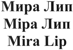 Свідоцтво торговельну марку № 240526 (заявка m201615363): mira lip; мира лип; міра лип