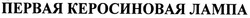 Заявка на торговельну марку № m200505200: первая керосиновая лампа