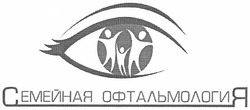 Свідоцтво торговельну марку № 163222 (заявка m201113873): семейная офтальмология