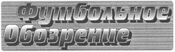 Свідоцтво торговельну марку № 73554 (заявка m200509551): футбольное обозрение