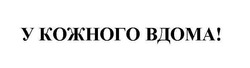 Свідоцтво торговельну марку № 252505 (заявка m201707100): у кожного вдома