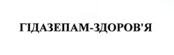 Заявка на торговельну марку № m202414359: здоровя; гідазепам-здоров'я