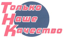 Свідоцтво торговельну марку № 87046 (заявка m200612905): только; наше; качество; тнк