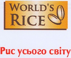 Свідоцтво торговельну марку № 91137 (заявка m200612355): рис усього світу; world's rice