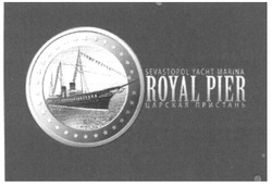 Свідоцтво торговельну марку № 165467 (заявка m201117779): sevastopol yacht marina; royal pier; царская пристань