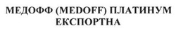 Заявка на торговельну марку № m201403895: медофф (medoff) платинум експортна