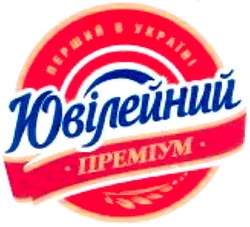Свідоцтво торговельну марку № 83464 (заявка m200618096): перший в україні; ювілейний; преміум