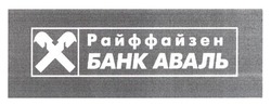Свідоцтво торговельну марку № 266701 (заявка m201724182): райффайзен банк аваль