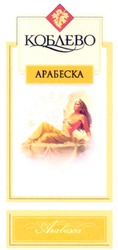 Свідоцтво торговельну марку № 109619 (заявка m200806979): arabesca; коблево; арабеска