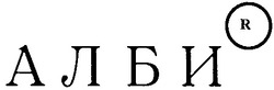 Свідоцтво торговельну марку № 37530 (заявка 2001128207): алби; r