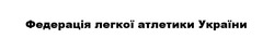Заявка на торговельну марку № m202202398: федерація легкої атлетики україни