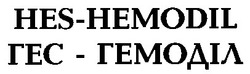 Свідоцтво торговельну марку № 21972 (заявка 98041473): hes hemodil гес гемоділ