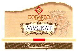 Свідоцтво торговельну марку № 114760 (заявка m200905477): koblevo wines; коблево; мускат; королівський; muscat royal; myckat