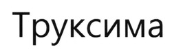 Свідоцтво торговельну марку № 249654 (заявка m201627475): труксима