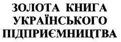 Свідоцтво торговельну марку № 17941 (заявка 2000020672): золота книга українського підприємництва