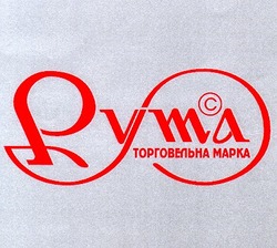 Свідоцтво торговельну марку № 25670 (заявка 99124379): pyma; рута; с; c