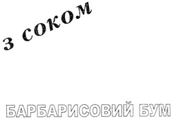 Свідоцтво торговельну марку № 115226 (заявка m200813563): з соком; барбарисовий бум
