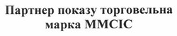 Заявка на торговельну марку № m201407316: партнер показу торговельна марка ммсіс