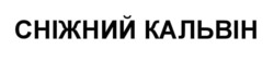 Заявка на торговельну марку № m202417709: сніжний кальвін