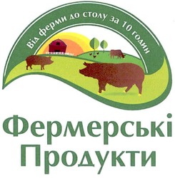 Свідоцтво торговельну марку № 160291 (заявка m201114417): від ферми до столу за 10 годин; фермерські продукти