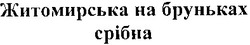 Свідоцтво торговельну марку № 178817 (заявка m201219008): житомирська на бруньках срібна