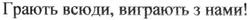 Заявка на торговельну марку № m201627923: грають всюди, виграють з нами