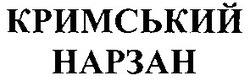 Заявка на торговельну марку № 2004021879: кримський; нарзан