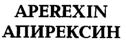 Свідоцтво торговельну марку № 15587 (заявка 96030633): aperexin; апирексин